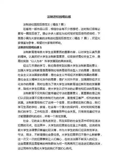 法制进校园观后感范文（精选7篇）