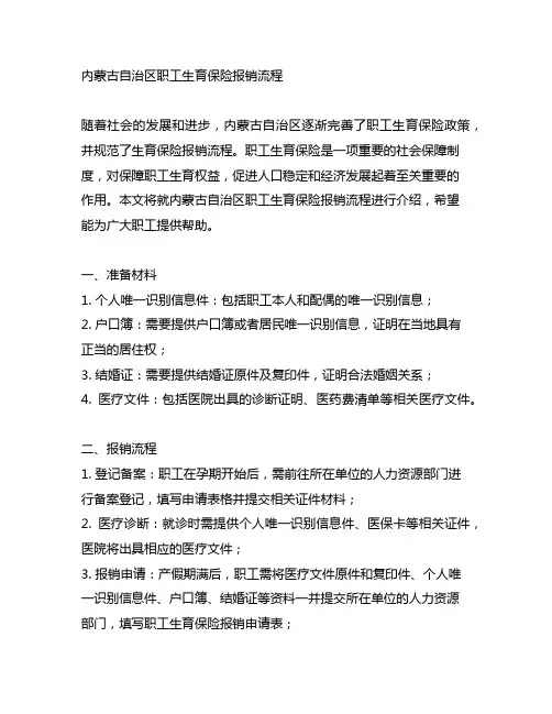 内蒙古自治区职工生育保险报销流程