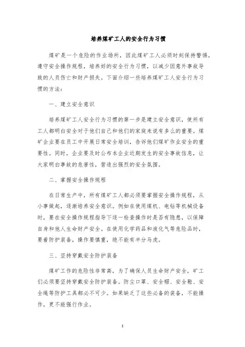 培养煤矿工人的安全行为习惯