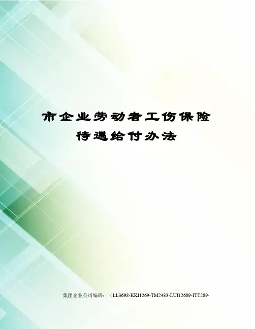 市企业劳动者工伤保险待遇给付办法