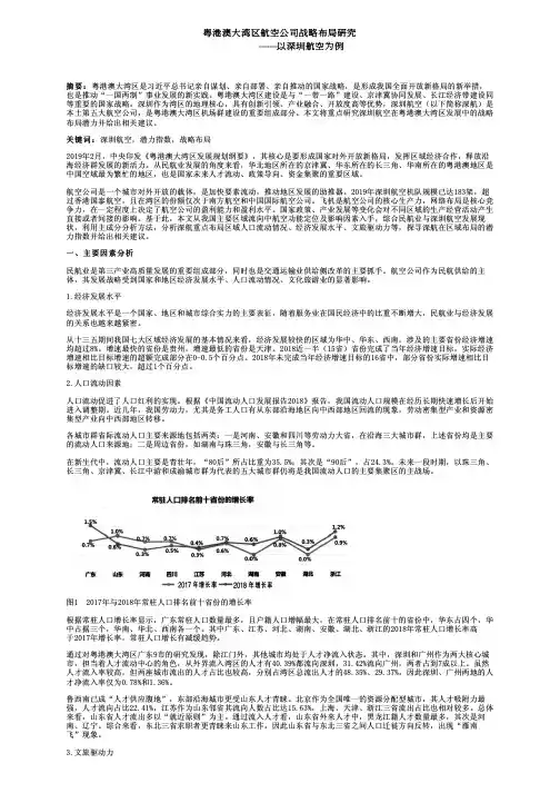 粤港澳大湾区航空公司战略布局研究——以深圳航空为例