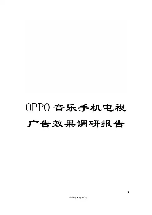 OPPO音乐手机电视广告效果调研报告