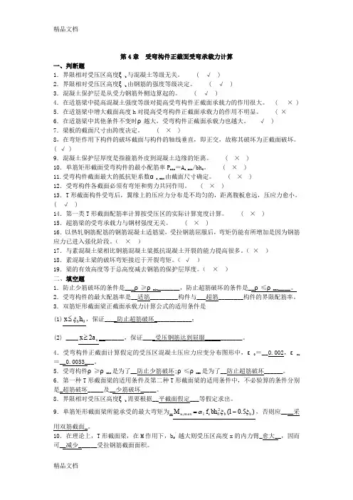 (整理)受弯构件正截面受弯承载力计算.