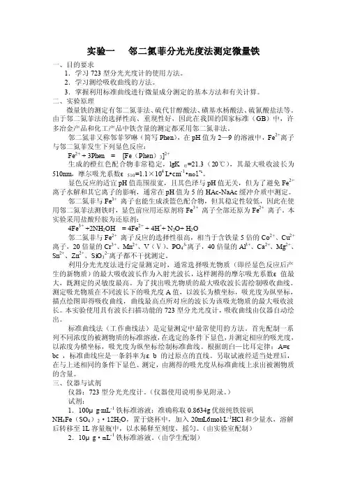 实验一邻二氮菲分光光度法测定微量铁【最新】