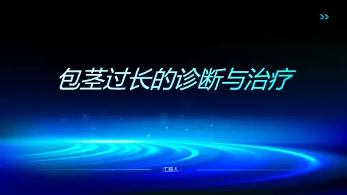 包茎过长诊断与治疗PPT