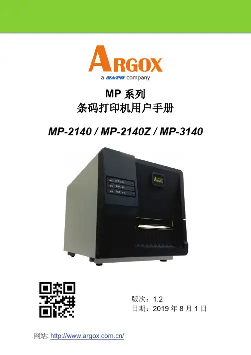 立象 MP系列条码打印机用户手册 MP-2140   MP-2140Z   MP-3140说明书