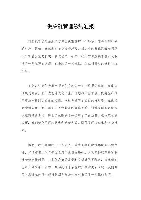 供应链管理总结汇报