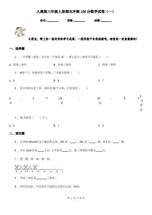 人教版 三年级上册期末冲刺100分数学试卷(一)