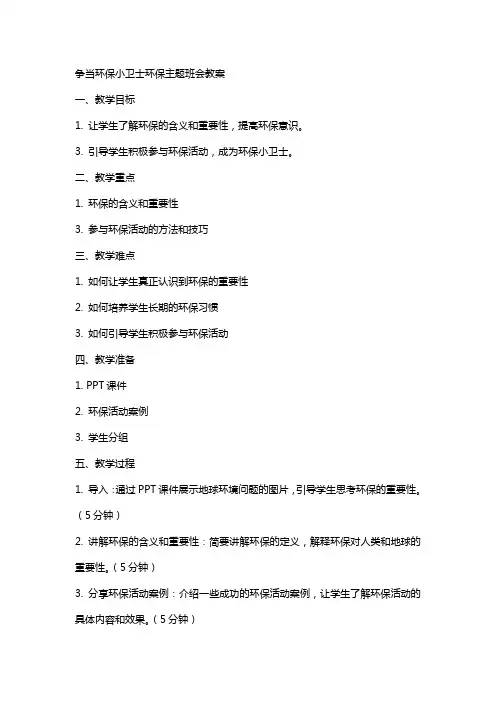 争当环保小卫士环保主题班会教案