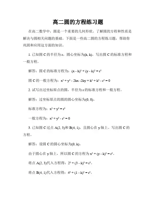 高二圆的方程练习题