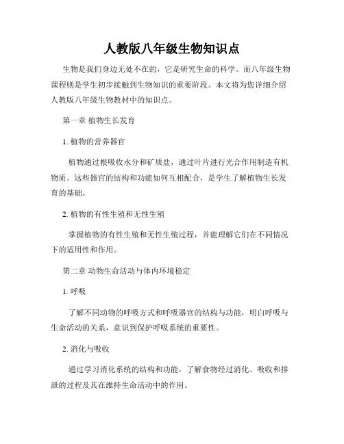 人教版八年级生物知识点