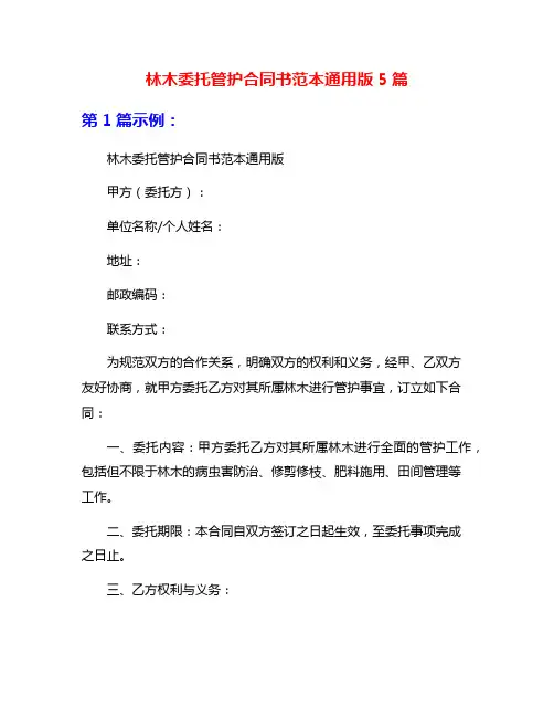 林木委托管护合同书范本通用版5篇