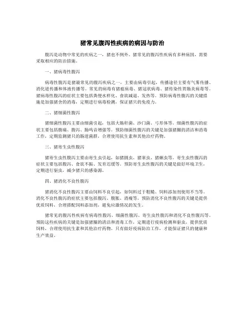 猪常见腹泻性疾病的病因与防治