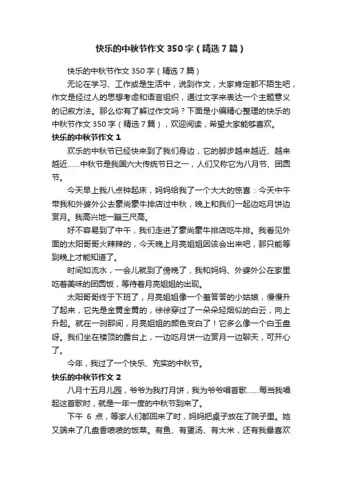 快乐的中秋节作文350字（精选7篇）