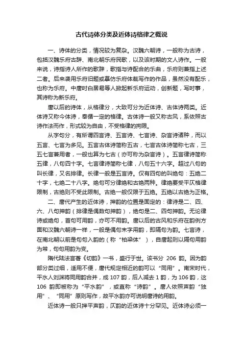 古代诗体分类及近体诗格律之概说