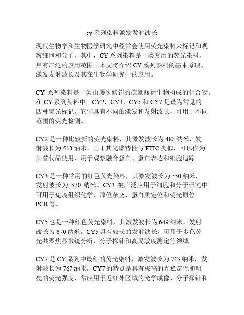 cy系列染料激发发射波长