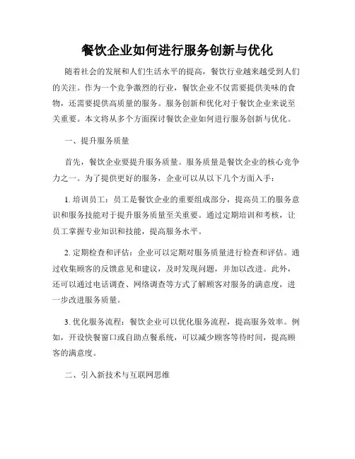餐饮企业如何进行服务创新与优化