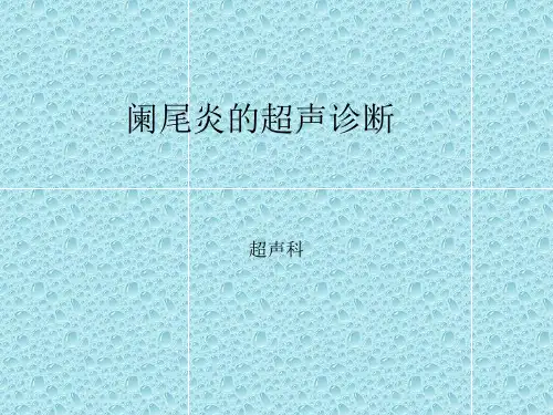 阑尾炎的超声诊断
