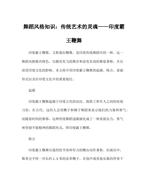 舞蹈风格知识：传统艺术的灵魂——印度霸王鞭舞