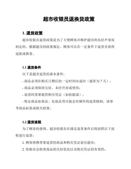 超市收银员退换货政策