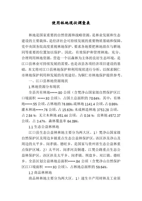 使用林地现状调查表