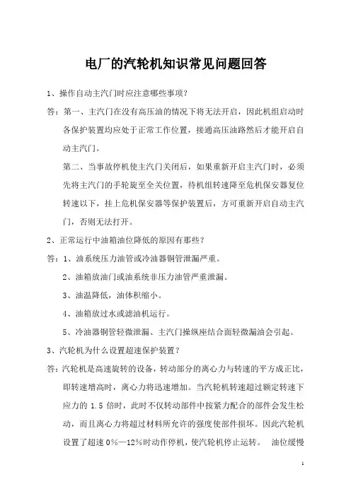 电厂的汽轮机知识常见问题回答
