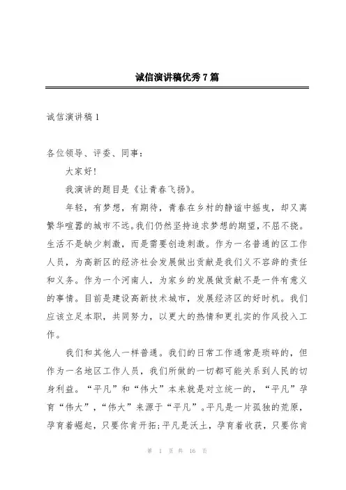 诚信演讲稿优秀7篇
