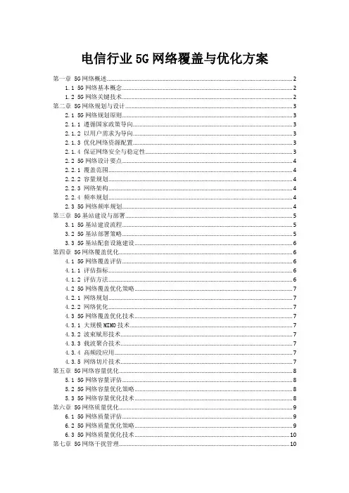 电信行业5G网络覆盖与优化方案