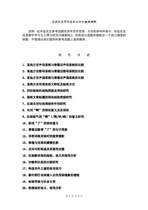 汉语言文学专业毕业论文参考选题说明：此毕业论文参考选题仅供学员作
