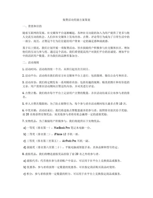 集赞活动奖励方案策划