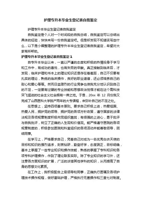 护理专升本毕业生登记表自我鉴定