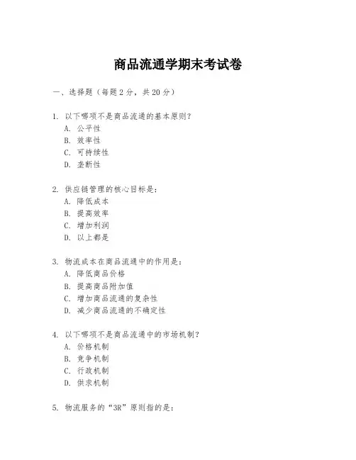商品流通学期末考试卷