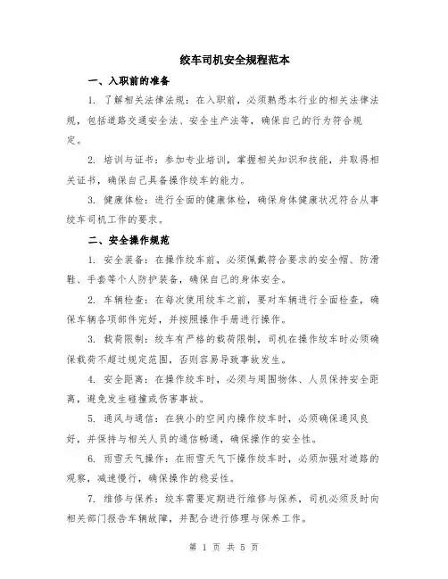 绞车司机安全规程范本（2篇）