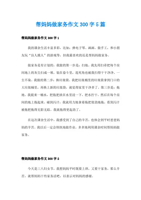 帮妈妈做家务作文300字5篇