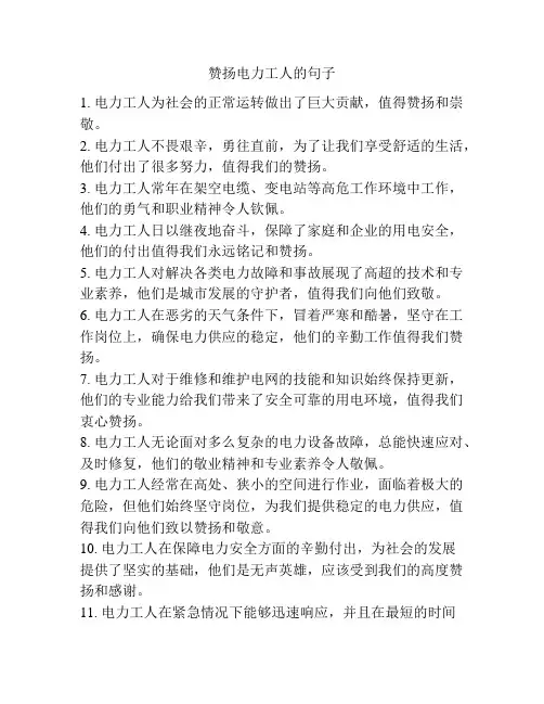 赞扬电力工人的句子 -回复