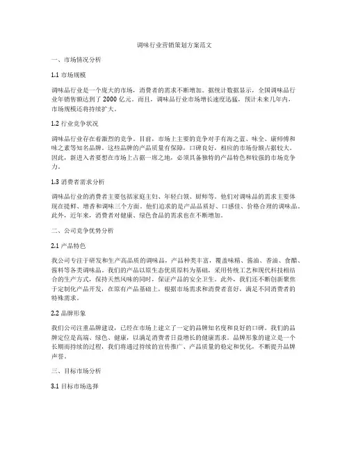 调味行业营销策划方案范文