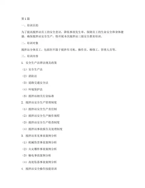 搅拌站三级安全教育培训(2篇)
