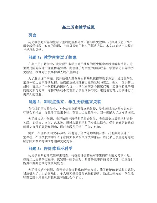 高二历史教学反思
