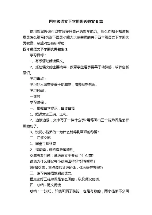 四年级语文下学期优秀教案5篇