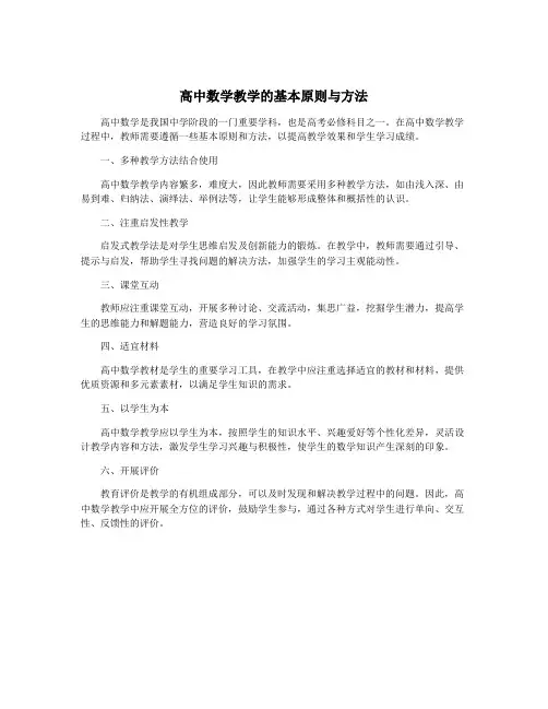 高中数学教学的基本原则与方法