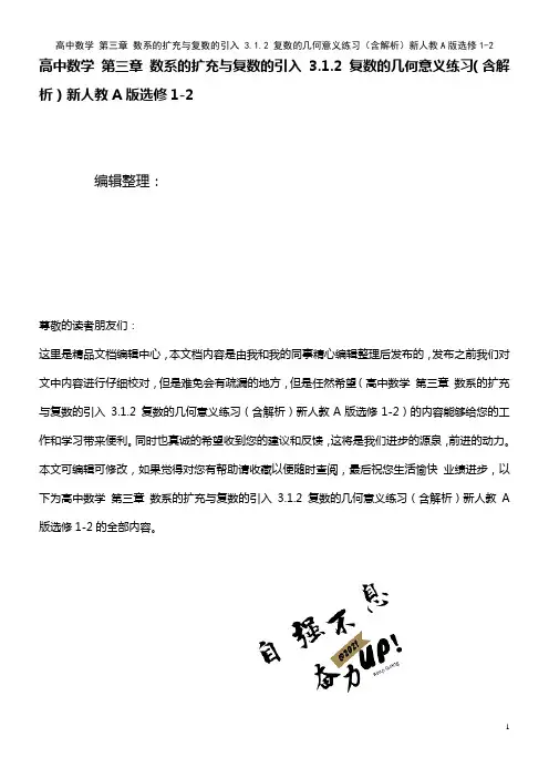 高中数学 第三章 数系的扩充与复数的引入 3.1.2 复数的几何意义练习(含解析)新人教A版选修1-