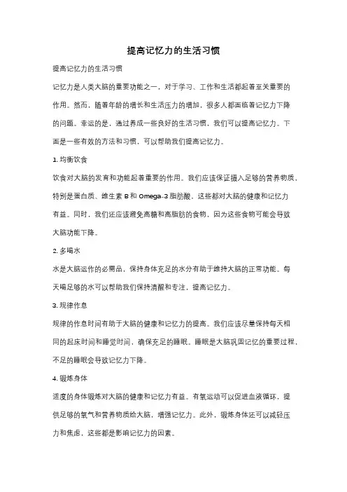 提高记忆力的生活习惯