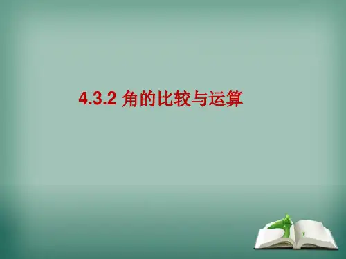 人教版数学七年级上册 4.3.2 角的比较与运算