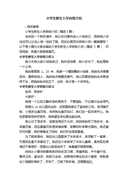 小学生新生入学自我介绍