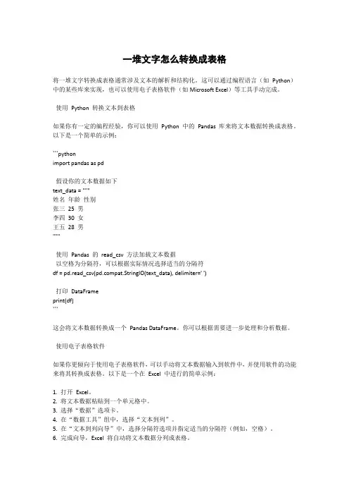 一堆文字怎么转换成表格