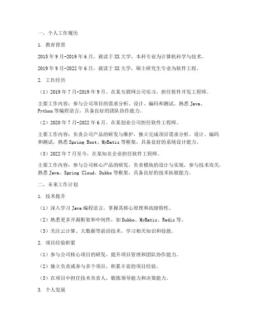 个人工作履历及未来工作计划