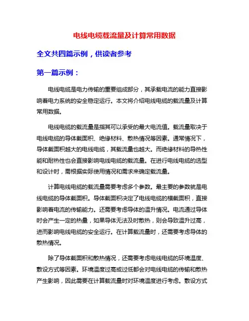 电线电缆载流量及计算常用数据