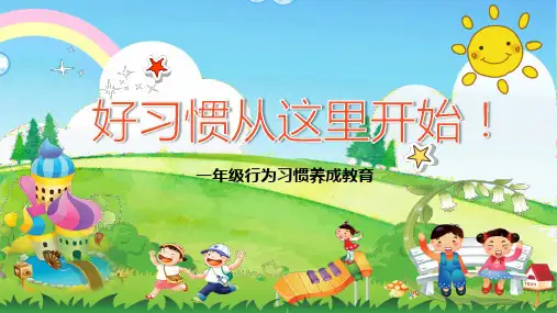 一年级新生常规训练好习惯行为习惯养成教育PPT教育课件