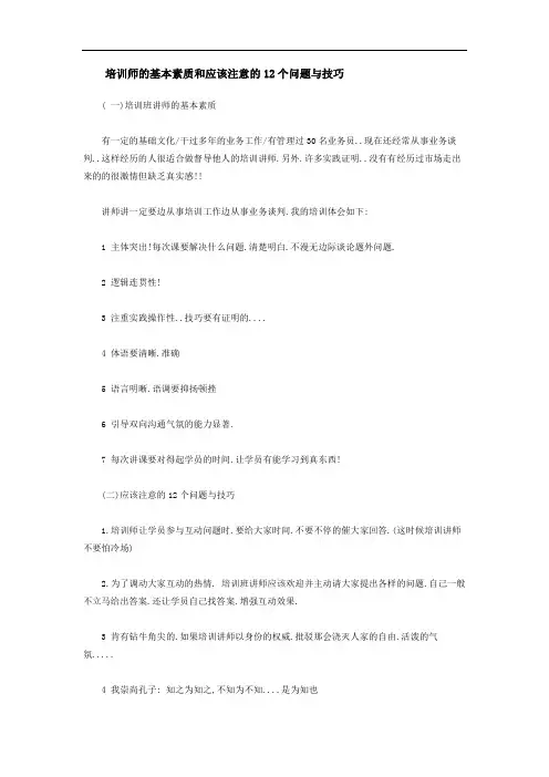 培训师的基本素质和应该注意的12个问题与技巧