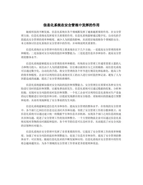 信息化系统在安全管理中发挥的作用